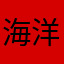 海洋氵
