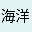 海洋的小鱼