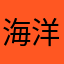 海洋知心
