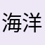 海洋粑粑的小梦梦