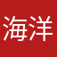 海洋衣飾