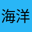 海洋里遨游世界