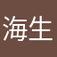 海洋 生物くん