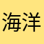 海洋103