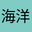 海洋32780