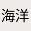 海洋888嘟嘟