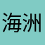海洲航