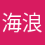 海浪同学
