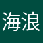 海浪姐姐