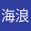 海浪记.