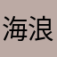 海浪🌊.漫