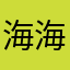海海和灯灯