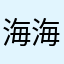 海海和韩