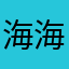 海海海あ