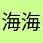 海海海上漂45454554