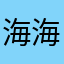 海海睡不醒