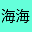 海海1069