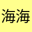 海海1982