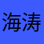 海涛哈