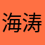 海涛声声响