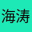海涛大叔