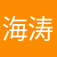 海涛JAN
