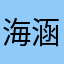 海涵宇琪