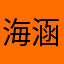 海涵的心