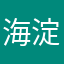 海淀测