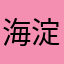 海淀阿龙