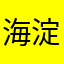 海淀顺义