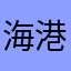 海港城吧