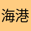 海港欸皮