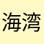 海湾爱玩