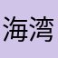 海湾的力量