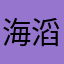 海滔小哥