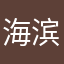 海滨很好呢