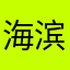 海滨866