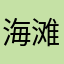 海滩上的长颈鹿1