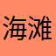 海滩大海辽阔