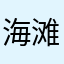 海滩大西瓜