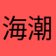 海潮音/陳春任
