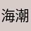 海潮预报预计
