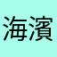 海濱老叟