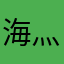 海灬淡蓝夜月1