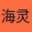 海灵本灵