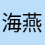 海燕的金针菇