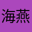 海燕飞过闪电