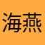 海燕2009