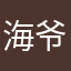 海爷^_^幽灵